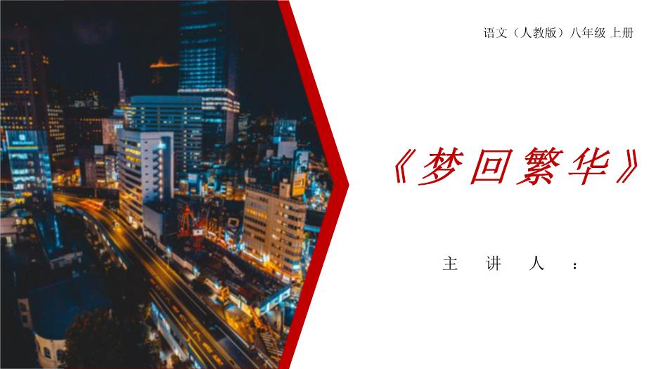 《夢(mèng)回繁華》語(yǔ)文人教版八年級上冊PPT（優(yōu)選）